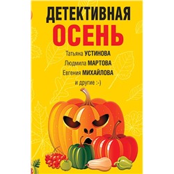 Детективная осень | Михайлова Е., Устинова Т.В., Мартова Л.