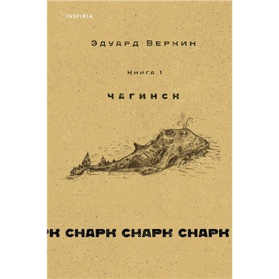 Снарк снарк. Книга 1: Чагинск | Веркин Э.Н.