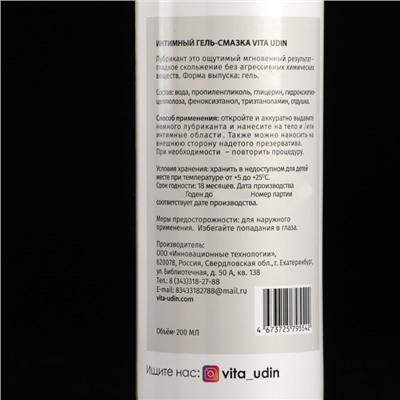 Интимный гель-смазка "Vita Udin" с ароматом ежевики (крышка флип-топ) 200 мл