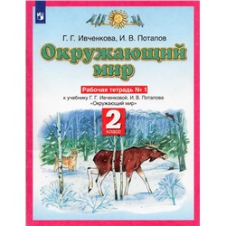 Окружающий мир. 2 класс. Рабочая тетрадь. В 2-х частях. Часть 1. К учебнику  Г.Г.Ивченковой, И.В.Потапова 2022 | Ивченкова Г.Г., Потапов И.В.