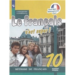 Французский язык. 10 класс. Учебник. Базовый уровень 2022 | Щепилова А.В., Кулигина А.С.