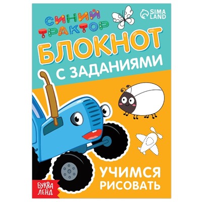 Блокнот с заданиями «Синий трактор: Учимся рисовать», 24 стр., 12 × 17 см