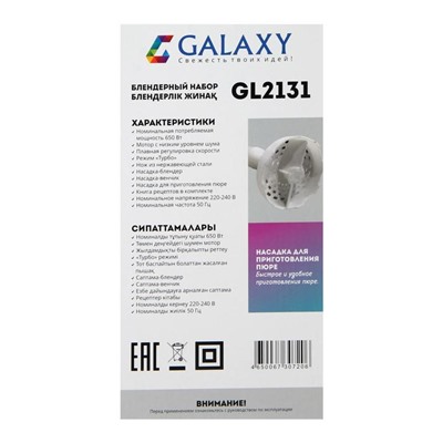 Блендер Galaxy GL 2131, погружной, 650 Вт, 0.6 л, 2 скорости, режим "Турбо", белый