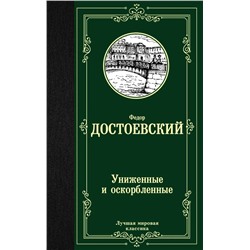 Униженные и оскорбленные  | Достоевский Ф.М.
