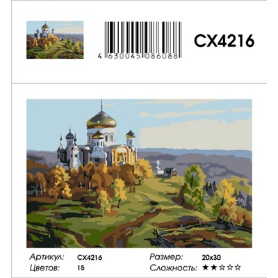 Картина по номерам 20х30 - CX4216