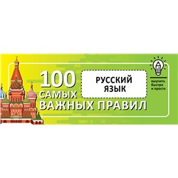 Русский язык. Выучить быстро и просто. 100 самых важных правил 2021