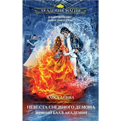 Невеста снежного демона. Зимний бал в академии | Ардова А.