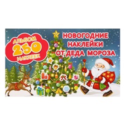 Альбом 250 наклеек «Новогодние наклейки от Деда Мороза»