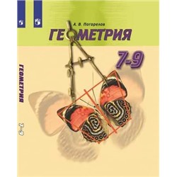 Геометрия. 7-9 классы. Учебник 2020 | Погорелов А.В.