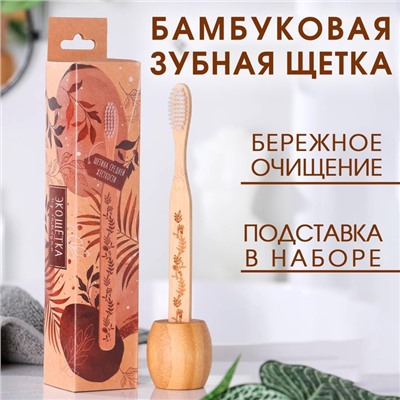 Бамбуковая зубная щётка с подставкой «Расцветай», 4,3 × 18,5 × 4,3 см