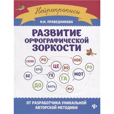 Развитие орфографической зоркости 2022 | Праведникова И.И.