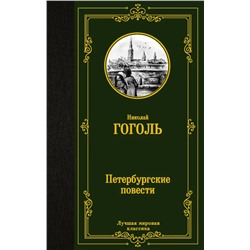 Петербургские повести | Гоголь Н.В.