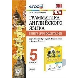 Грамматика английского языка. Книга для родителей. 5 класс. К учебнику Ваулиной Ю.Е. и др. 2020 | Барашкова Е.А.