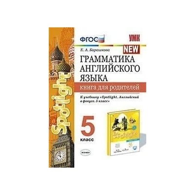 Грамматика английского языка. Книга для родителей. 5 класс. К учебнику Ваулиной Ю.Е. и др. 2020 | Барашкова Е.А.