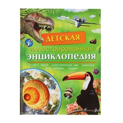 Детская иллюстрированная энциклопедия