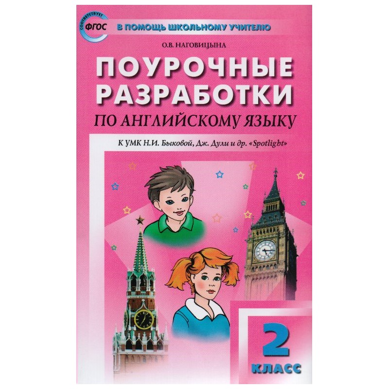 Поурочные разработки английский. Разработки по английскому языку. Поурочные разработки по английскому языку 3 класс. Поурочные разработки по 2 классу английский. Спотлайт 2 поурочные разработки.