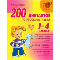 Нач. шк. 200 диктантов по русскому языку 1-4 кл Крутецкая
