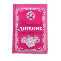 Волшебный дневник для девочки. Дмитриева В. Г.
