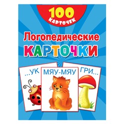100 логопедических карточек. Дмитриева В. Г., Двинина Л. В.