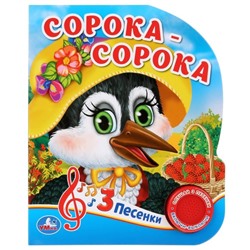 Музыкальная книжка «Сорока-Сорока. Любимые потешки», 1 кнопка, 3 песенки, 8 страниц