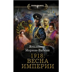 1918. Весна Империи | Марков-Бабкин В.
