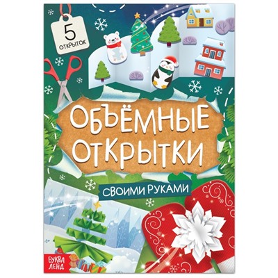 Книга «Чудесные объёмные новогодние открытки», 20 стр.