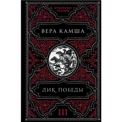 Отблески Этерны. Книга 3. Лик Победы | Камша В.В.