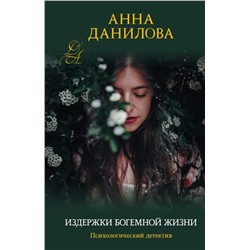 Издержки богемной жизни | Данилова А.В.