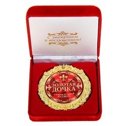 Медаль в бархатной коробке "Золотая дочка", диам. 7 см