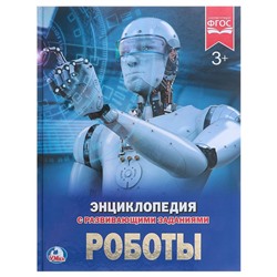 Энциклопедия с развивающими заданиями «Роботы»