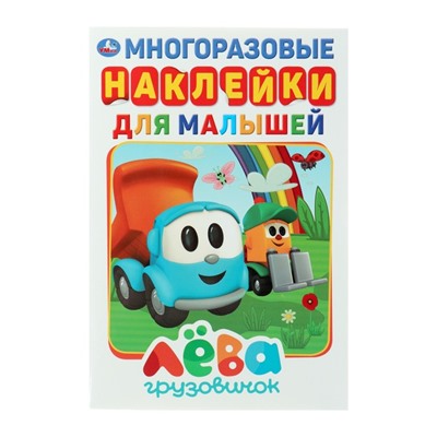 Активити с многоразовыми наклейками «Грузовичок Лёва»