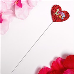 Декор на палочке «Сердечко» 0.4×6×25 см