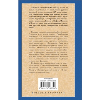 Котлован. В прекрасном и яростном мире | Платонов А.П.