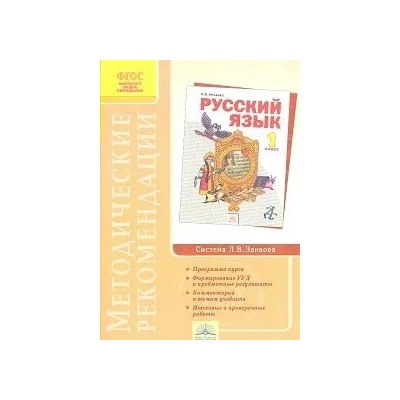Русский язык. 1 класс. Методические рекомендации 2012 | Нечаева Н.В.