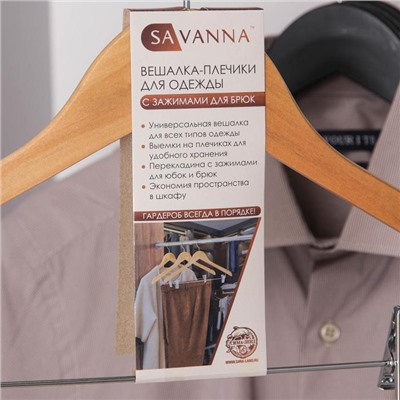 Вешалка-плечики с зажимами для брюк и юбок SAVANNA, размер 46-48, сорт А, светлое дерево, лотос