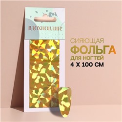 Переводная фольга для декора «Вдохновляй!», 4 × 100 см, цвет золотистый