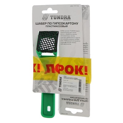 Шабер по гипсокартону ТУНДРА, пластиковый, 60 х 40 + ПОДАРОК сетки для шабера - 2 шт.