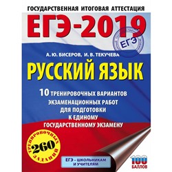 ЕГЭ 2019 Русский язык 10 трениров. вариантов экзамен.работ для подготовки к ЕГЭ Бисеров