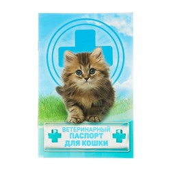 Ветеринарный паспорт "Для кошки"