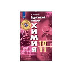 Дид. материалы Химия 10-11 кл. Радецкий/ФГОС