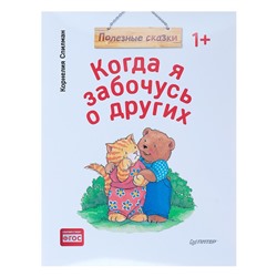 Полезные сказки «Когда я забочусь о других». Спилман К.