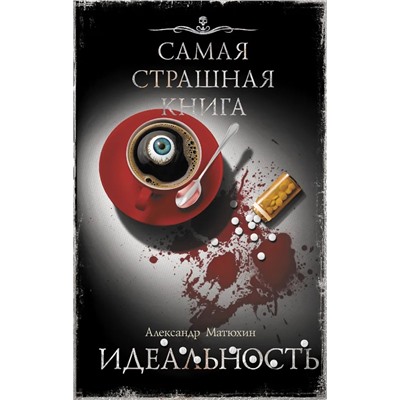 Самая страшная книга. Идеальность | Матюхин А.