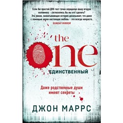 The One. Единственный 416 стр