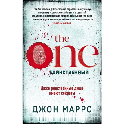 The One. Единственный 416 стр