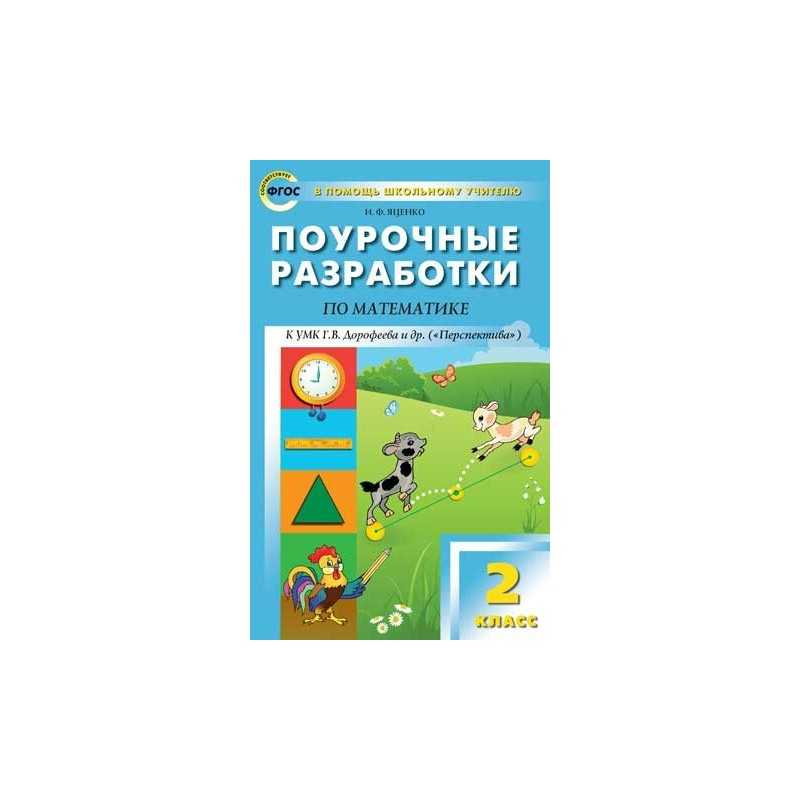 Поурочная разработка 7. Поурочные разработки по математике перспектива Яценко. Поурочные разработки 4 класс математика перспектива Дорофеев. УМК Дорофеева ФГОС. Яценко поурочные разработки по математике 2 класс перспектива.