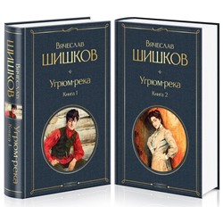 Угрюм-река (комплект из 2 книг) | Шишков В.Я.