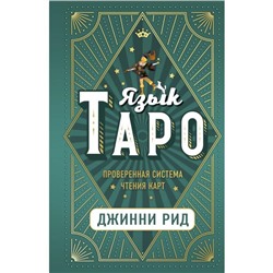 Язык Таро. Проверенная система чтения карт. Рид Д.