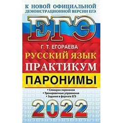 ЕГЭ 2022. Русский язык. Практикум. Паронимы 2022 | Егораева Г.Т.
