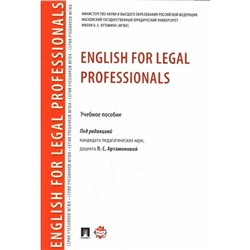 English for Legal Professionals Уч. пособие Артамонова