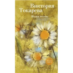 Жена поэта | Токарева В.С.